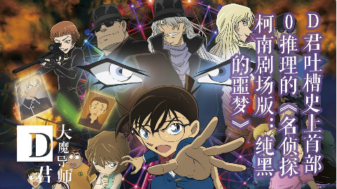 【D君吐槽】史上首部0推理的《名侦探柯南剧场版:纯黑的噩梦》